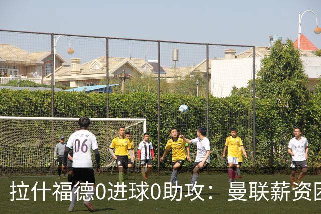 拉什福德0进球0助攻：曼联薪资困境与左卫难题解析