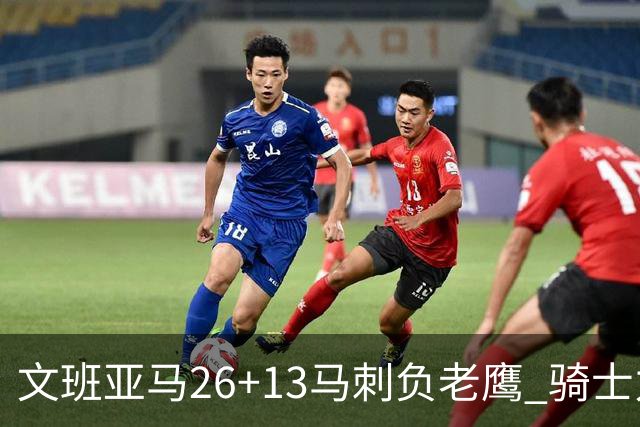 文班亚马26+13马刺负老鹰 骑士力克公牛5连胜