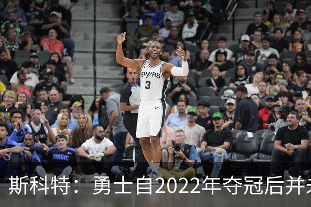 斯科特：勇士自2022年夺冠后并未辜负库里 运作总是伴随着风险