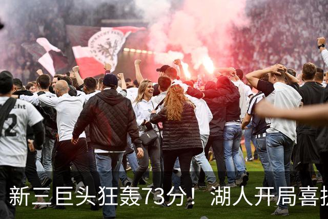 新三巨头狂轰73分！湖人开局喜提2连胜，东契奇11次失误创新高