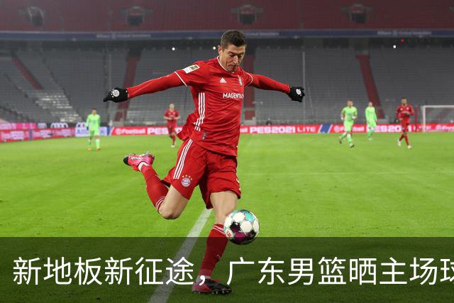 新地板新征途，广东男篮晒主场球馆变化视频