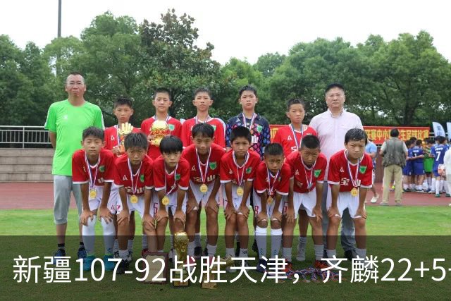 新疆107-92战胜天津，齐麟22+5+4，卡梅伦-杨20+3+3