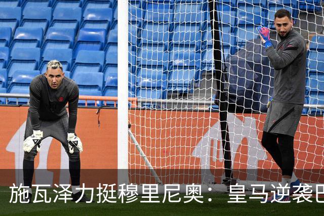 施瓦泽力挺穆里尼奥：皇马逆袭巴萨，进化不止于战术