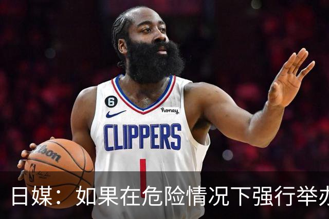 日媒：如果在危险情况下强行举办亚洲杯 日本队必须考虑退赛