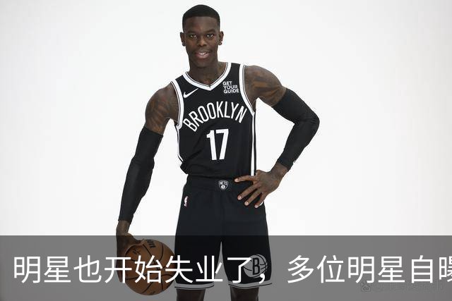 明星也开始失业了，多位明星自曝无戏可拍，有人早已另寻出路