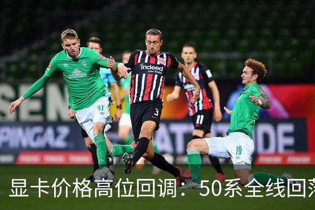 显卡价格高位回调：50系全线回落，30系被推回前台