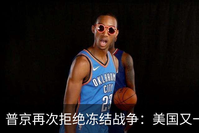 普京再次拒绝冻结战争：美国又一次蒙羞，乌克兰坚持必胜