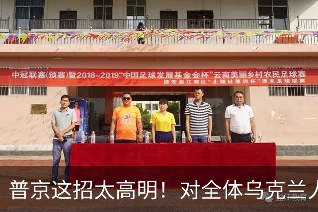 普京这招太高明！对全体乌克兰人说出最软的话，泽连斯基算盘落空