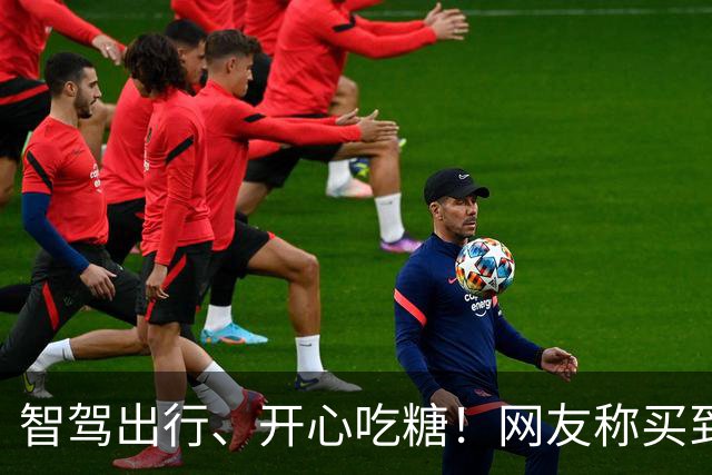 智驾出行、开心吃糖！网友称买到了问界M9糖果 问界客服回应