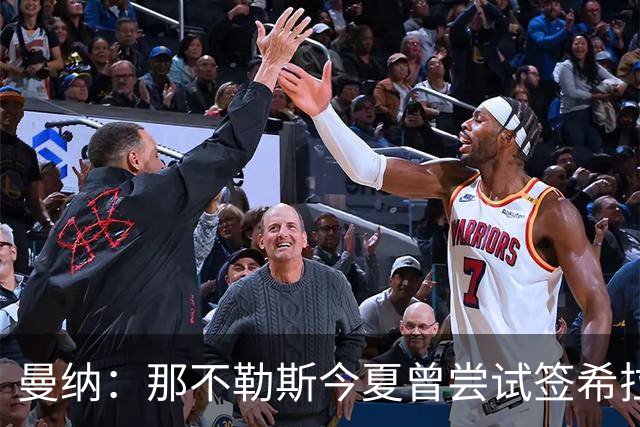 曼纳：那不勒斯今夏曾尝试签希拉，但米兰行动更快
