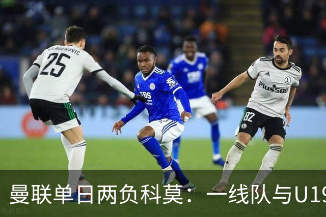 曼联单日两负科莫：一线队与U19共丢6球，卡里克帅位告急