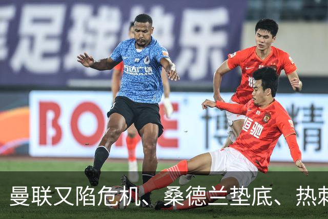曼联又陷危机、桑德兰垫底、热刺掀翻切尔西
