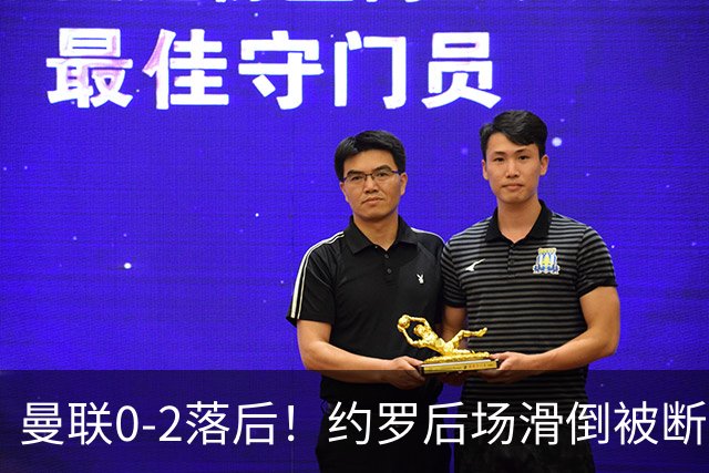 曼联0-2落后！约罗后场滑倒被断送大礼，塔韦尼耶轻松打空门