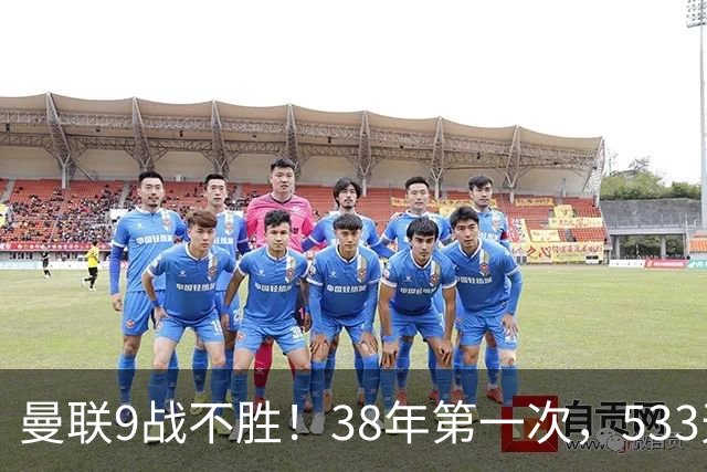 曼联9战不胜！38年第一次，533天首负切尔西，延续4大魔咒