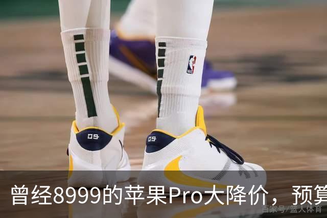 曾经8999的苹果Pro大降价，预算四千优先看看它