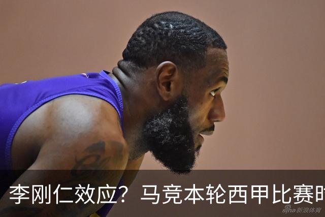 李刚仁效应？马竞本轮西甲比赛时间为东亚观众“黄金时间段”