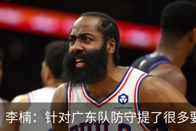 李楠：针对广东队防守提了很多要求 让对手得了78分相对控制不错