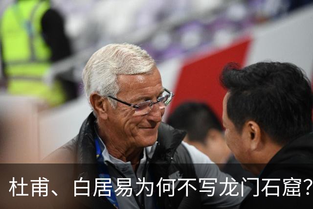 杜甫、白居易为何不写龙门石窟？