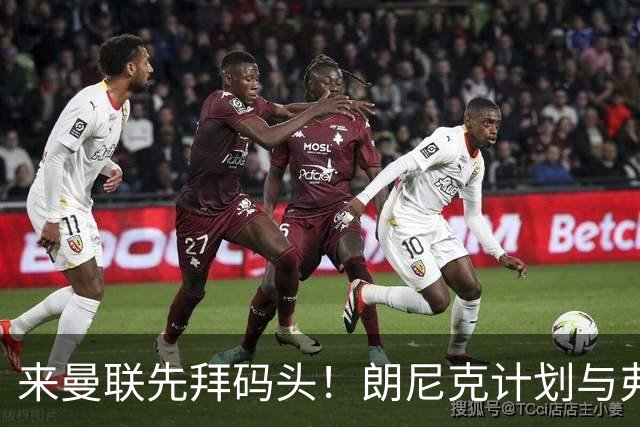 来曼联先拜码头！朗尼克计划与弗格森共进晚餐