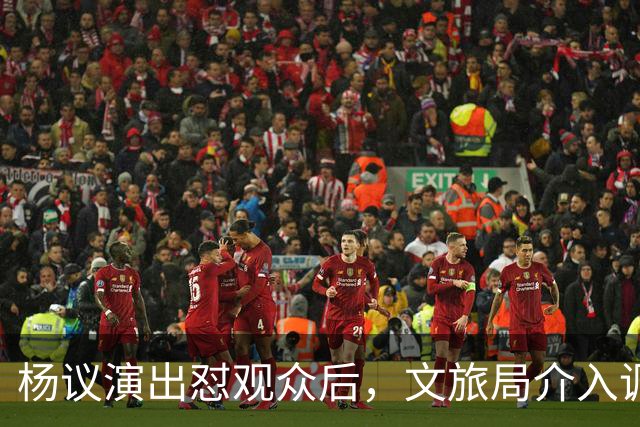 杨议演出怼观众后，文旅局介入调查，限高记录被扒，口碑引发争议