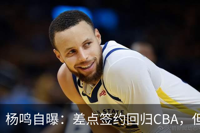 杨鸣自曝：差点签约回归CBA，但还想学习交流再沉淀沉淀！