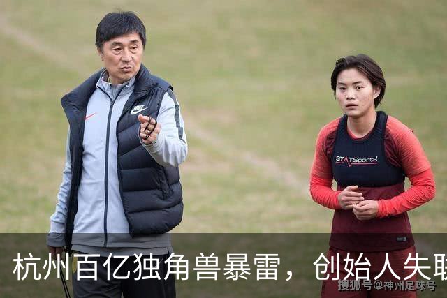 杭州百亿独角兽暴雷，创始人失联，总部查封，员工的血汗钱打水漂