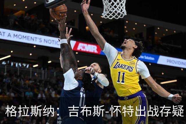 格拉斯纳：吉布斯-怀特出战存疑；阿尔特塔和阿森纳值得赞美