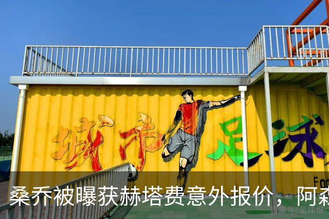 桑乔被曝获赫塔费意外报价，阿森纳双线告急