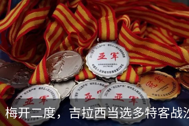 梅开二度，吉拉西当选多特客战沙巴巴库全场最佳球员