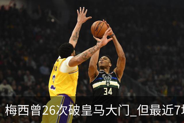 梅西曾26次破皇马大门 但最近7场对皇马都没进球