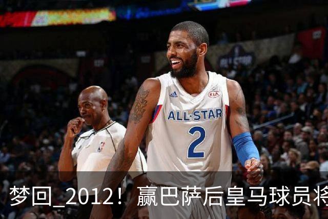 梦回 2012！赢巴萨后皇马球员将穆帅抛起，更衣室团结信号拉满!