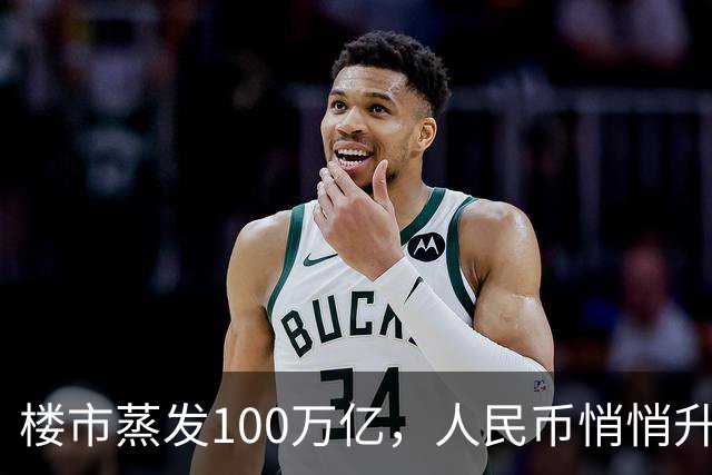楼市蒸发100万亿，人民币悄悄升值，第三次印钞锚点来了