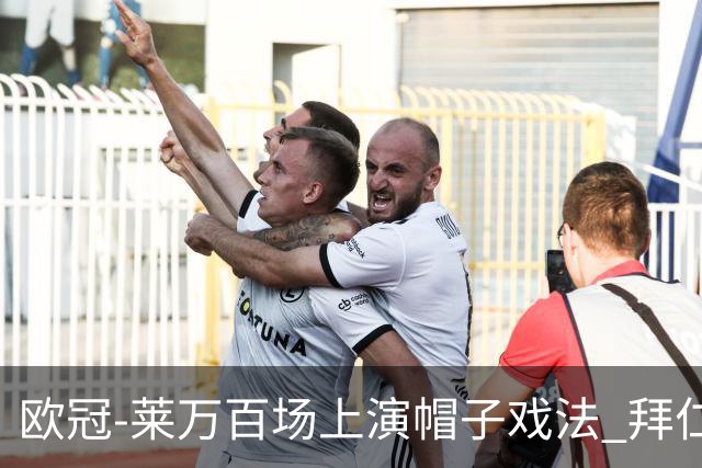 欧冠-莱万百场上演帽子戏法 拜仁5-2大胜提前出线