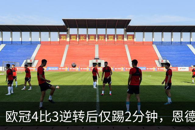 欧冠4比3逆转后仅踢2分钟，恩德里克一月或离队
