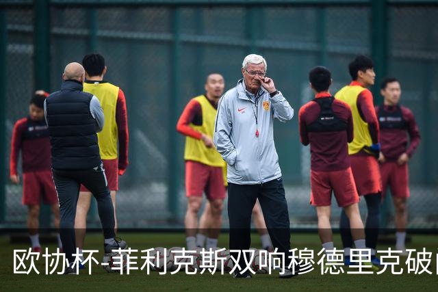欧协杯-菲利克斯双响穆德里克破门 切尔西4-1胜