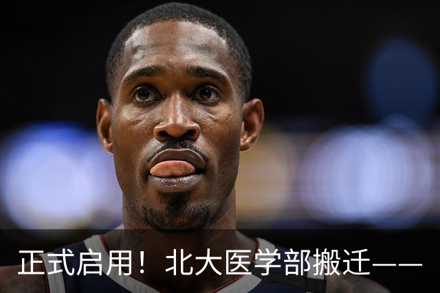 正式启用！北大医学部搬迁——