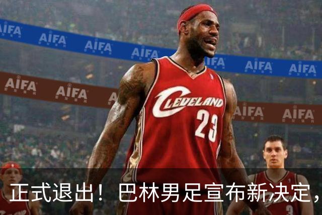 正式退出！巴林男足宣布新决定，向中国男足约赛