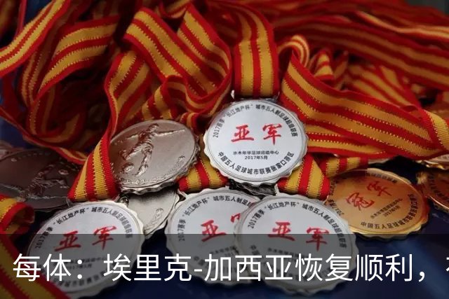 每体：埃里克-加西亚恢复顺利，有望战马竞不冒险复出