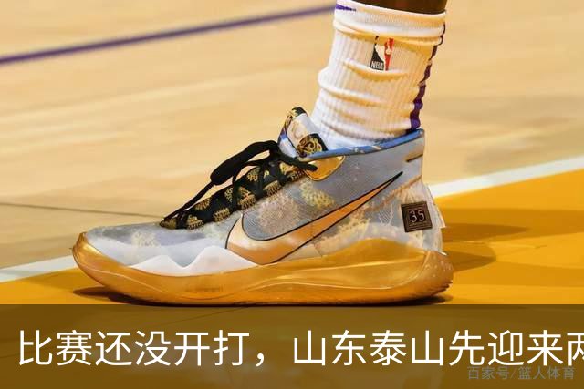 比赛还没开打，山东泰山先迎来两个大喜讯，取胜武汉三镇彻底稳了