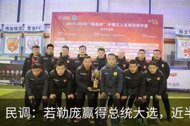民调：若勒庞赢得总统大选，近半数居住在法国的穆斯林会考虑离开