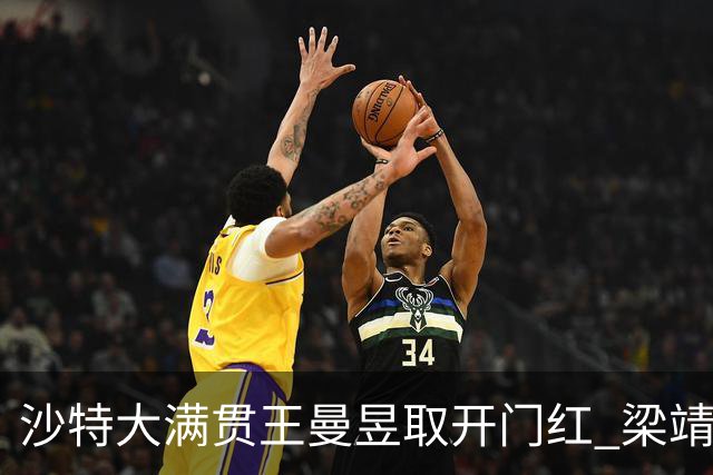 沙特大满贯王曼昱取开门红 梁靖崑林高远横扫过关