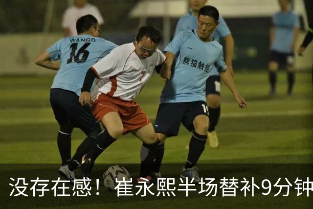 没存在感！崔永熙半场替补9分钟1中0没得分拿到1板1助 正负值-13