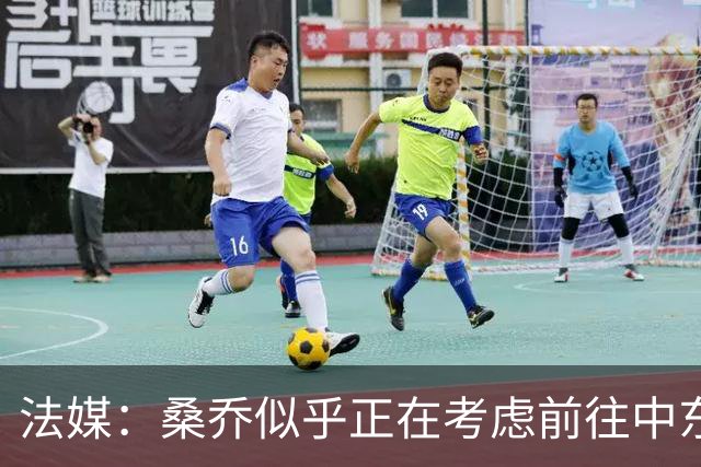 法媒：桑乔似乎正在考虑前往中东联赛踢球的可能性