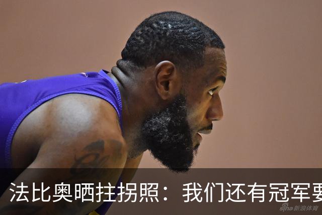 法比奥晒拄拐照：我们还有冠军要争夺，现在要团结起来
