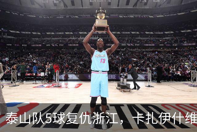 泰山队5球复仇浙江，卡扎伊什维利双响，克雷桑踢丢勺子点球