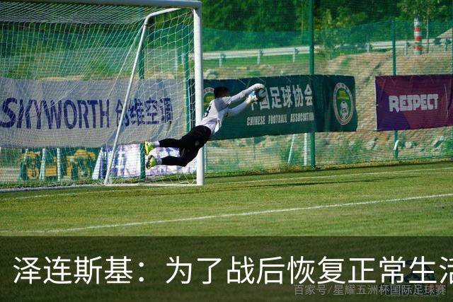 泽连斯基：为了战后恢复正常生活，乌克兰需要让950万人难民回国
