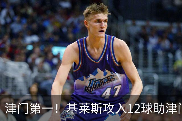津门第一！基莱斯攻入12球助津门虎保级，先后绝杀玉昆蓉城