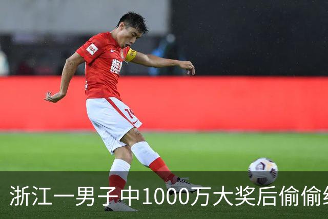 浙江一男子中1000万大奖后偷偷给前妻70万买房，给姐姐转200万，现任妻子意外从彩票店得知真相大怒，告上丈夫！