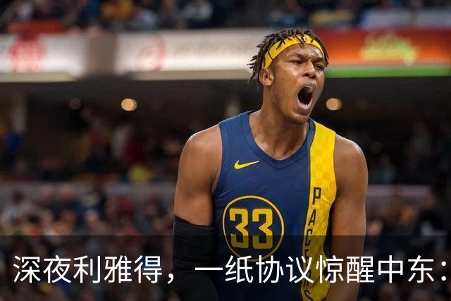 深夜利雅得，一纸协议惊醒中东：三国联手“打一等于打三”，谁在颤抖？