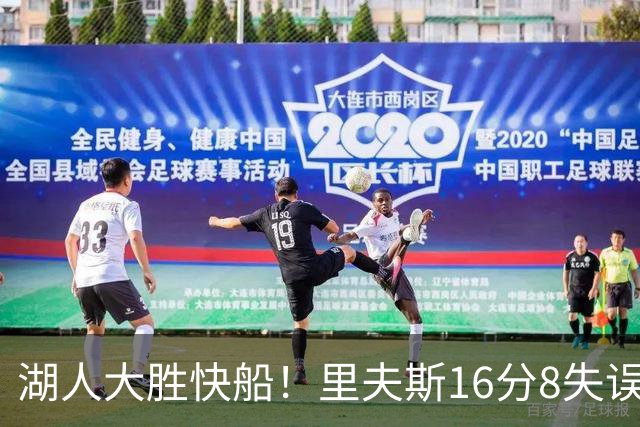 湖人大胜快船！里夫斯16分8失误，加兰14+5凯斯勒全队最低，塞克斯顿立功